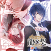 龍の契 ～白と黒の衝突～