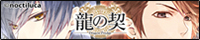 龍の契バナー200x40