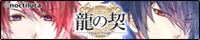龍の契バナー200x40
