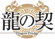 龍の契